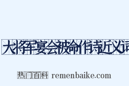 大将军宴会被命作诗近义词是什么意思的图片
